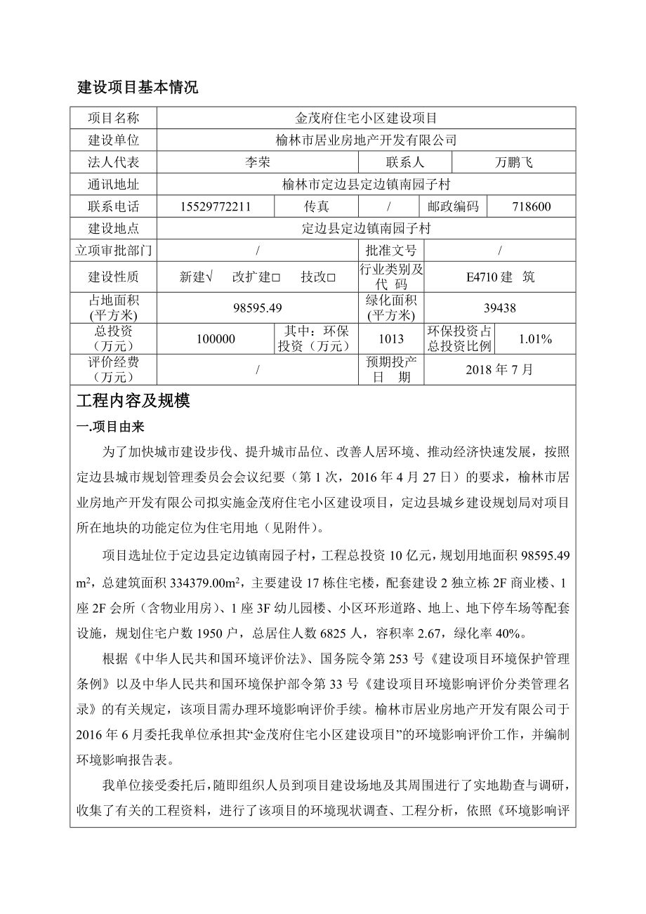 环境影响评价报告公示：金茂府住宅小建设镇南园子村居业房地开发陕西中圣环境科技环评报告.doc_第2页