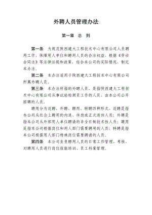 聘用人员管理办法汇总.doc