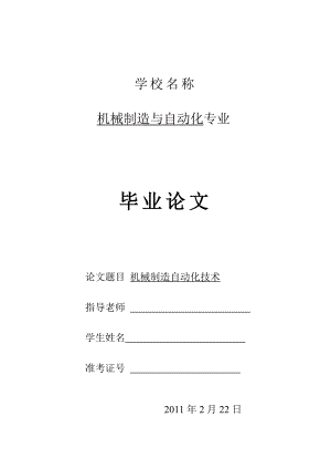 机械制造与自动化毕业论文范文模板参考资料.doc