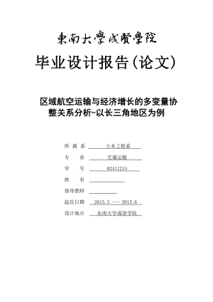 毕业设计（论文）区域航空运输与经济增长的多变量协整关系分析以长三角地区为例.doc