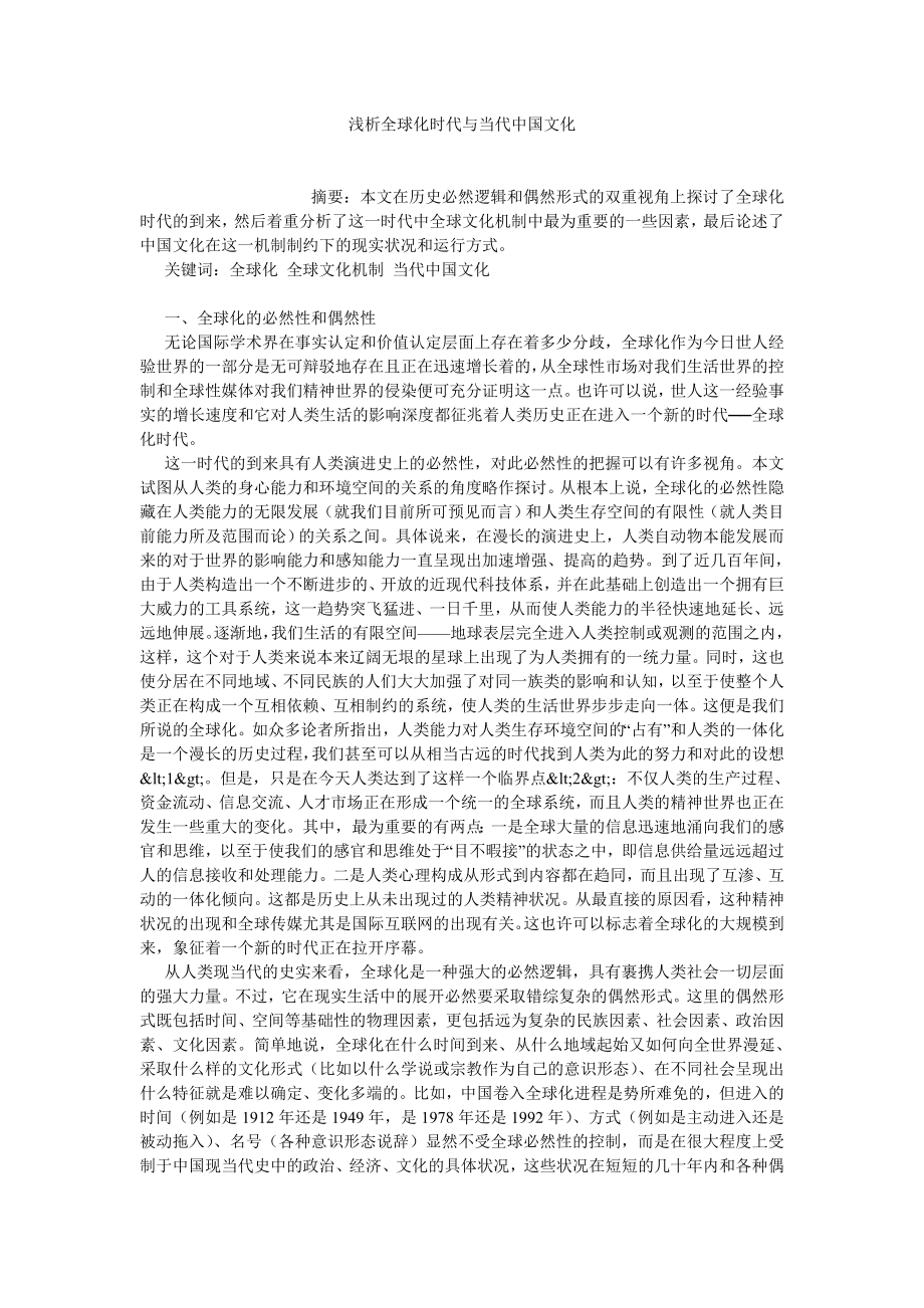 当代中国论文浅析全球化时代与当代中国文化.doc_第1页