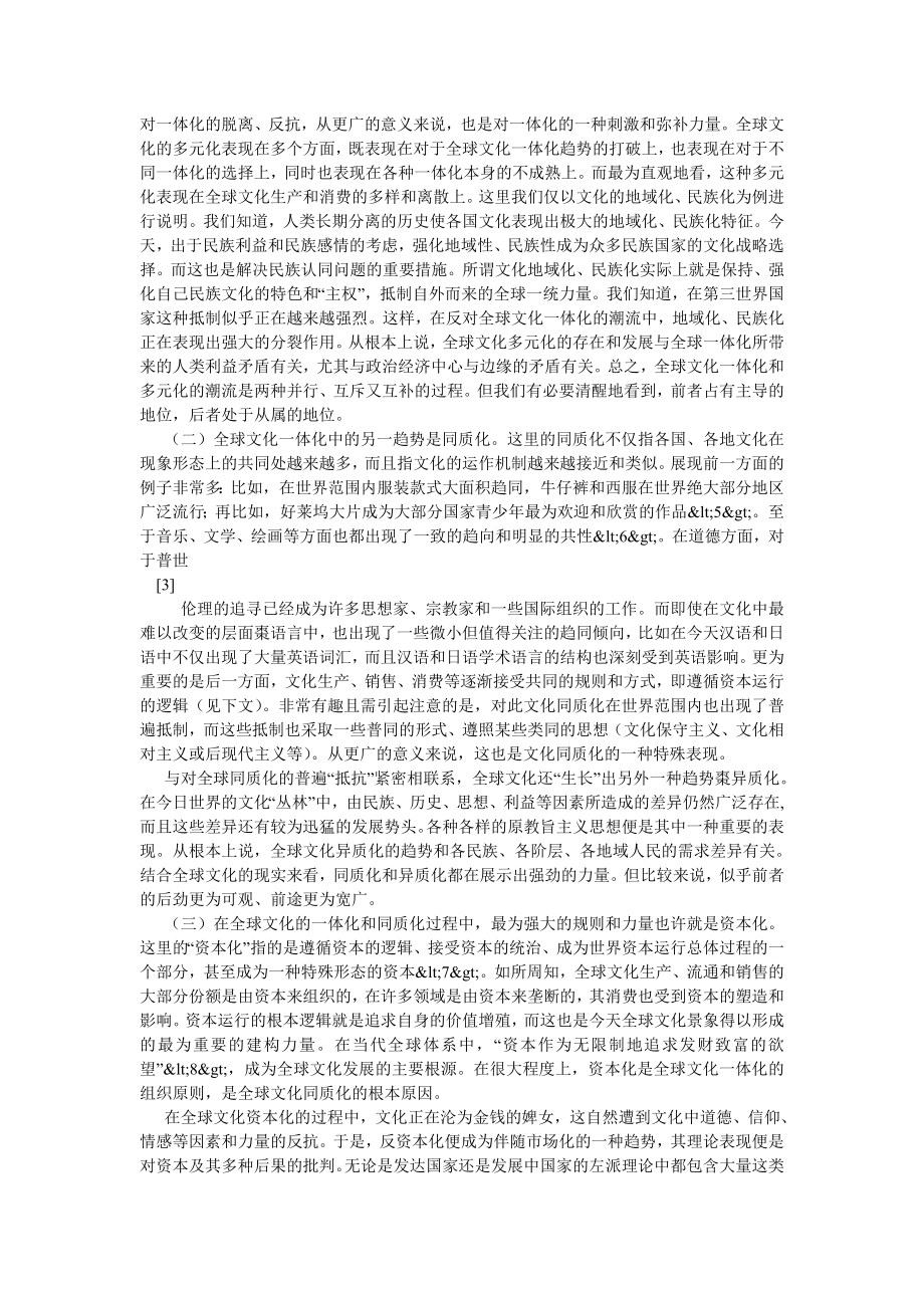 当代中国论文浅析全球化时代与当代中国文化.doc_第3页