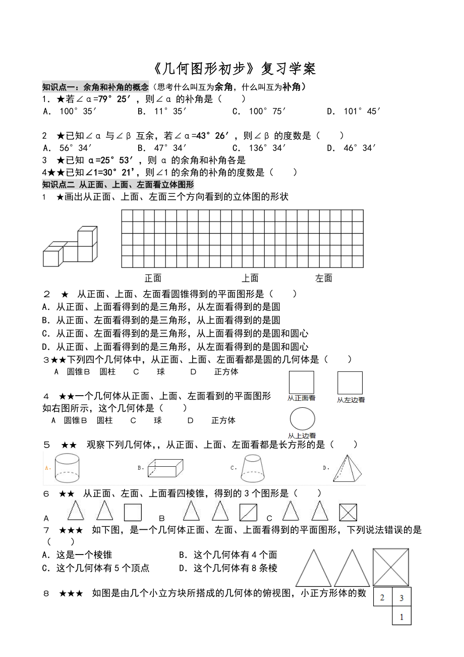 几何图形初步练习题集.doc_第1页