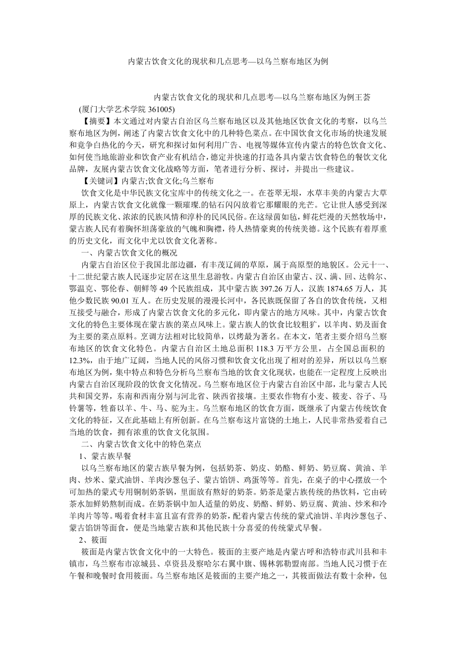 文化研究论文内蒙古饮食文化的现状和几点思考—以乌兰察布地区为例.doc_第1页