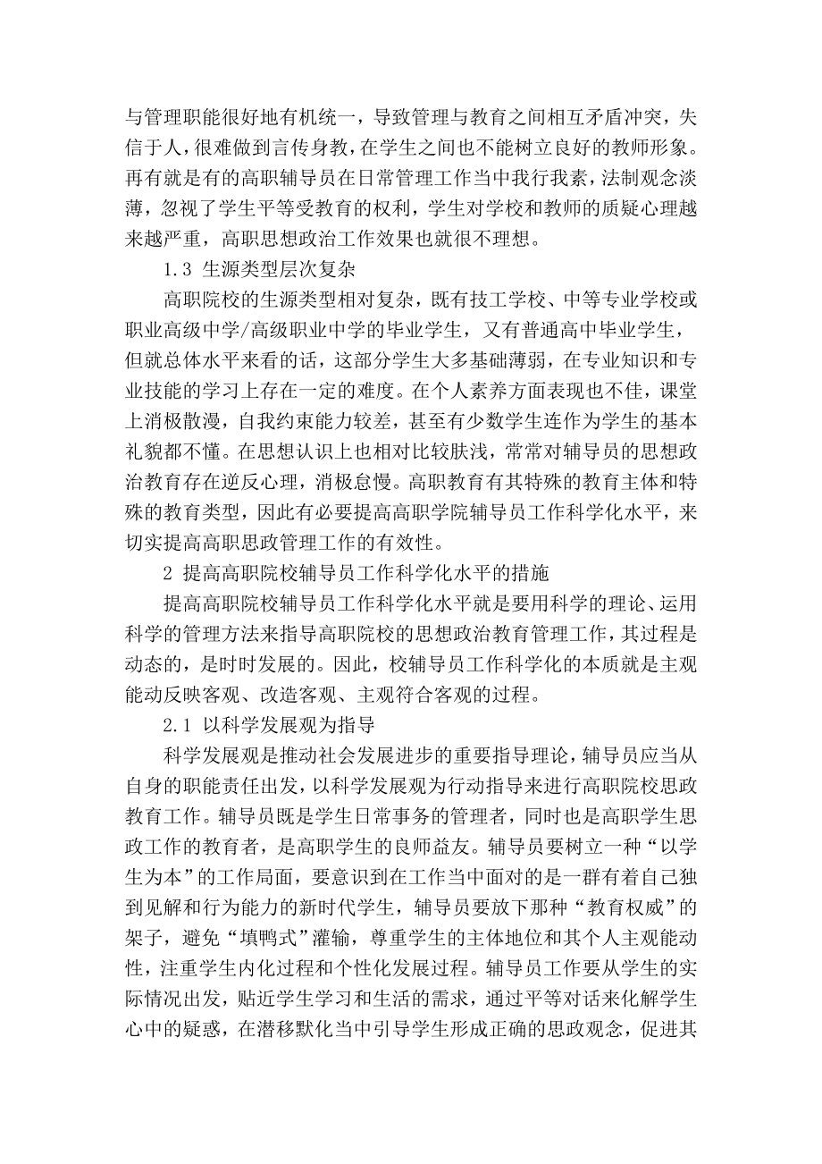 精品专业论文文献 实现高职学院辅导员工作科学化的思考.doc_第2页