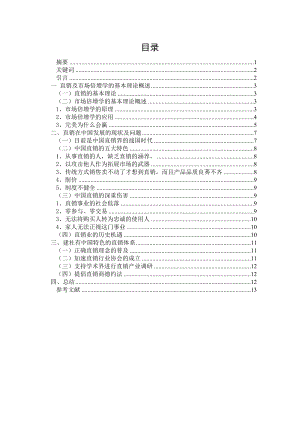 中国直销的发展现状、问题及对策研究.doc