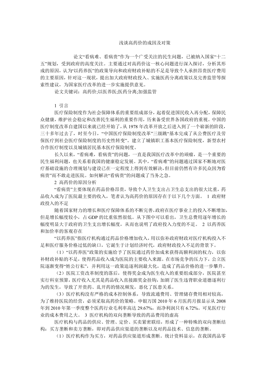 中国经济毕业论文浅谈高药价的成因及对策.doc_第1页