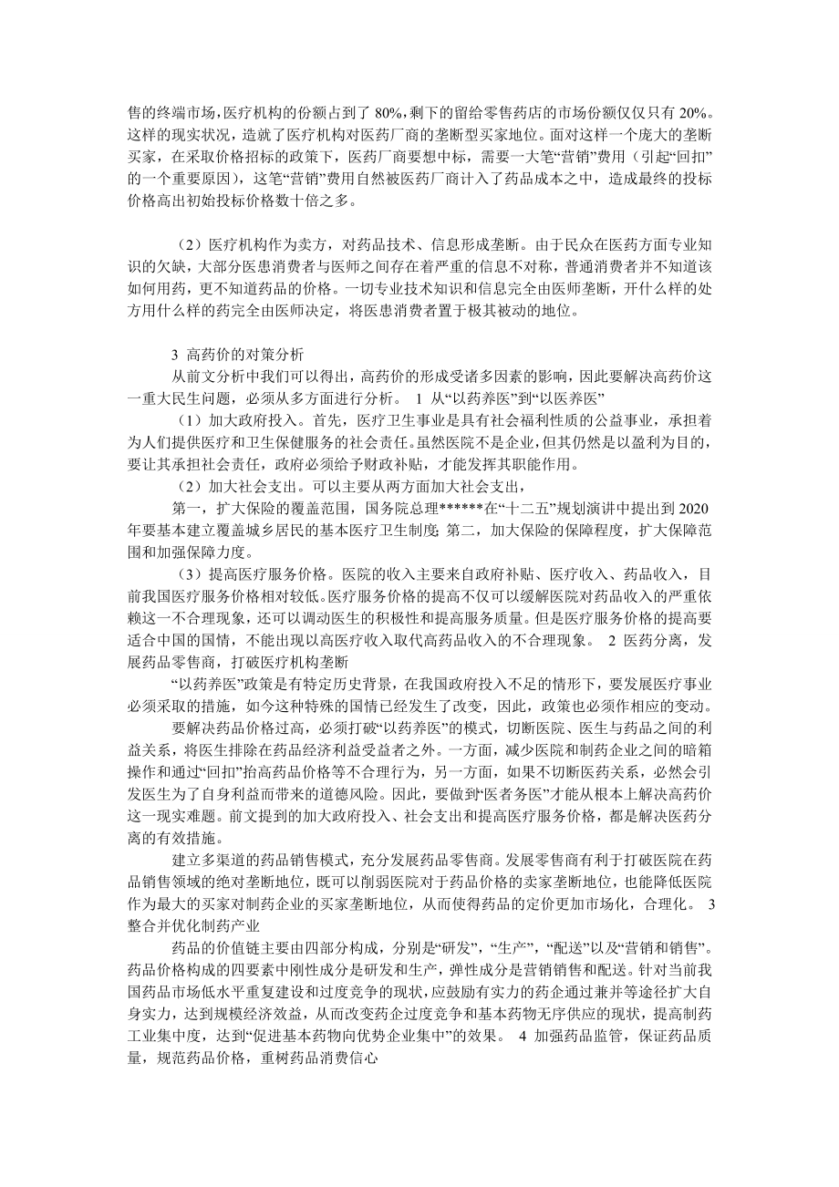 中国经济毕业论文浅谈高药价的成因及对策.doc_第2页