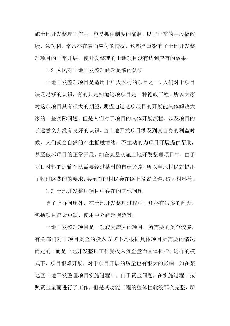 论文：土地开发整理项目存在问题与对策.doc_第2页