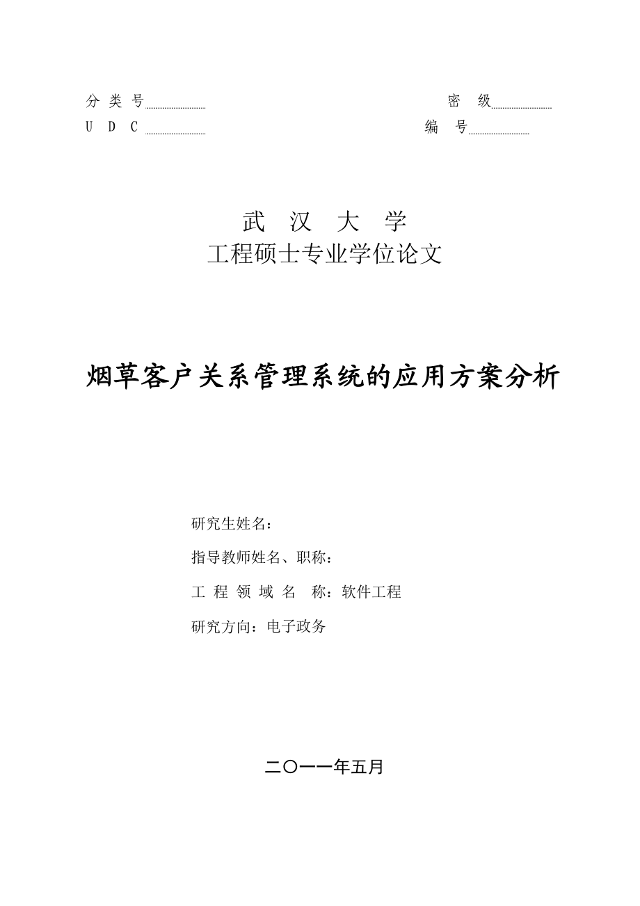 烟草客户关系管理系统的应用方案分析工程硕士专业学位论文.doc_第1页