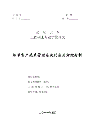 烟草客户关系管理系统的应用方案分析工程硕士专业学位论文.doc