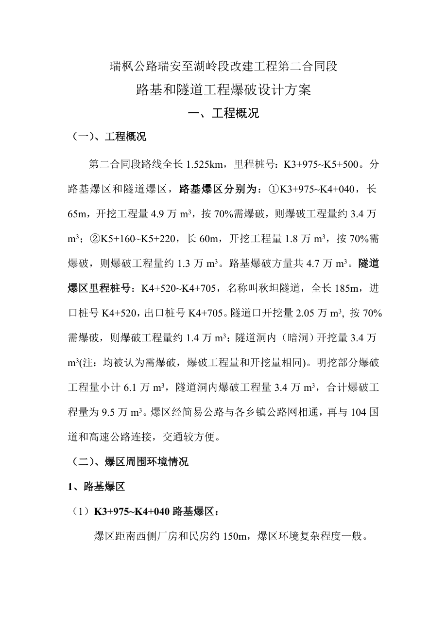 爆破方案设计资料.doc_第1页