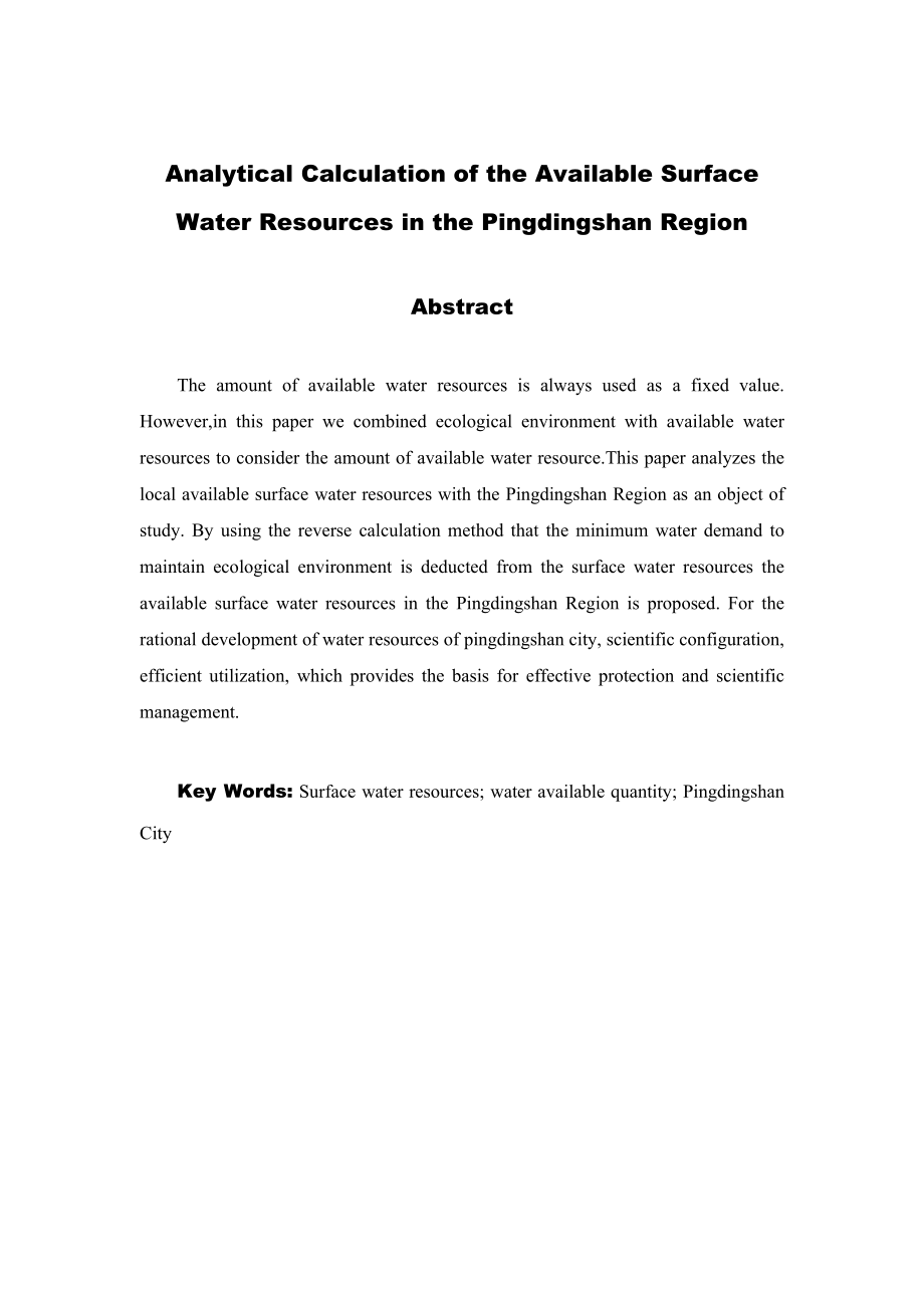平顶山市地表水资源可利用量分析计算.doc_第2页