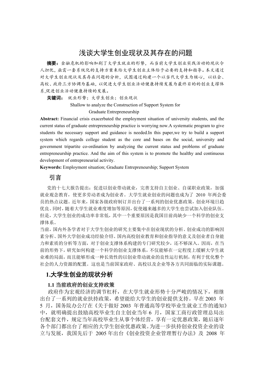 【毕业论文】浅谈大学生创业现状及其存在的问题（WORD档可编辑）.doc_第1页