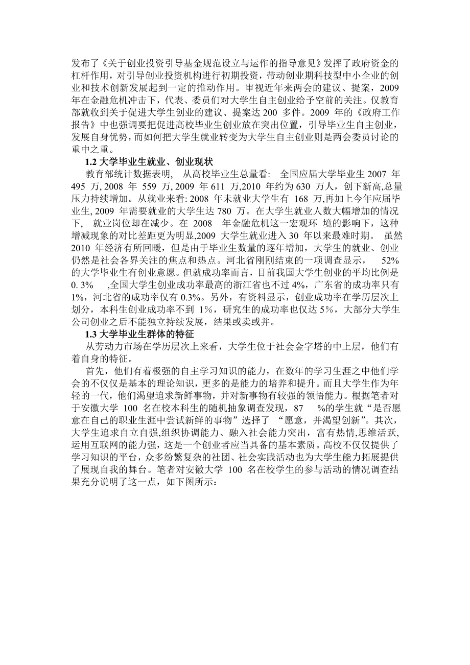 【毕业论文】浅谈大学生创业现状及其存在的问题（WORD档可编辑）.doc_第2页