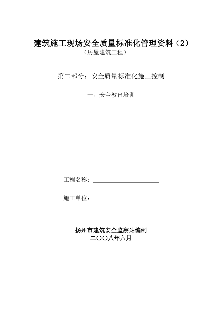 房屋建筑工程安全管理全套资料_各模板汇总表汇总.doc_第1页