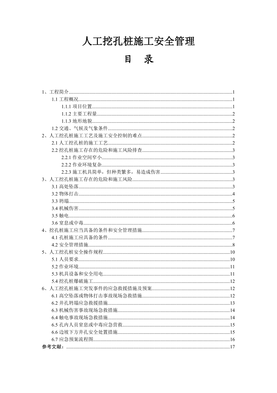 毕业论文人工挖孔桩施工安全管理.doc_第1页