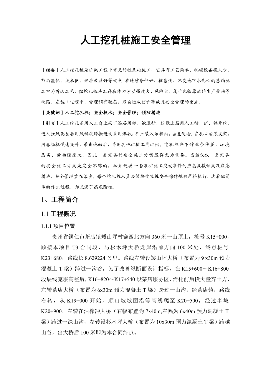 毕业论文人工挖孔桩施工安全管理.doc_第2页