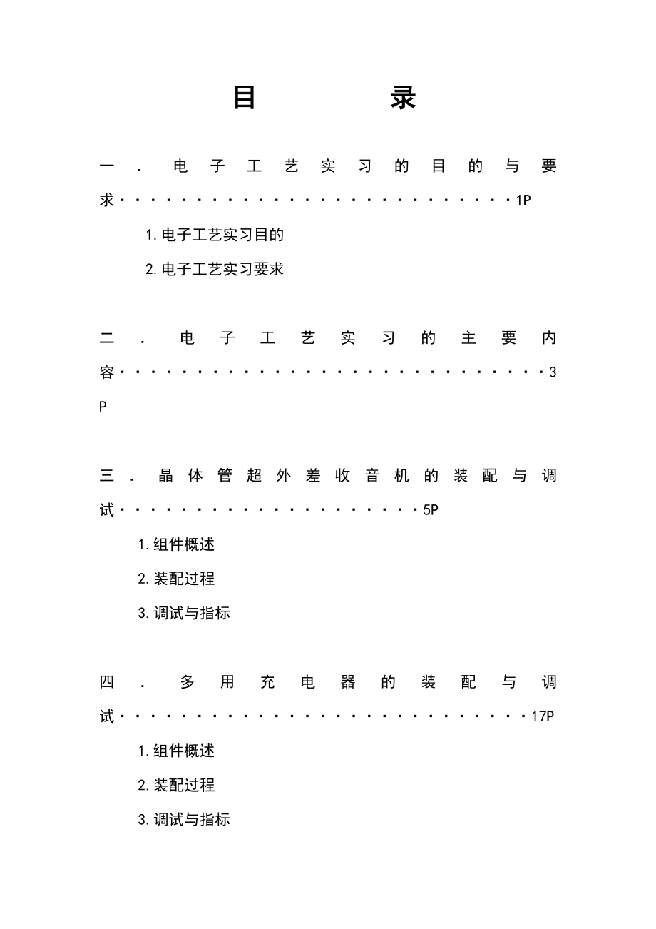 [毕业设计精品]电子工艺实习报告A.doc_第1页