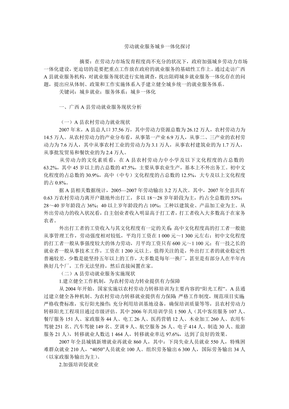 中国经济毕业论文劳动就业服务城乡一体化探讨.doc_第1页