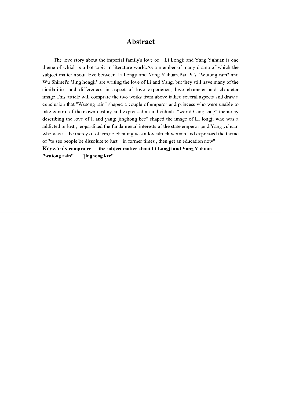毕业论文论《梧桐雨》与《惊鸿记》中李杨爱情的比较19260.doc_第3页