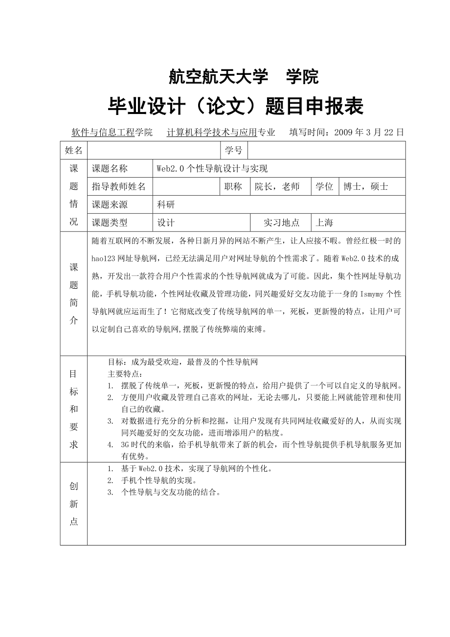 2813.E Web2.0个性导航设计与实现 毕业设计（论文）题目申报表.doc_第1页