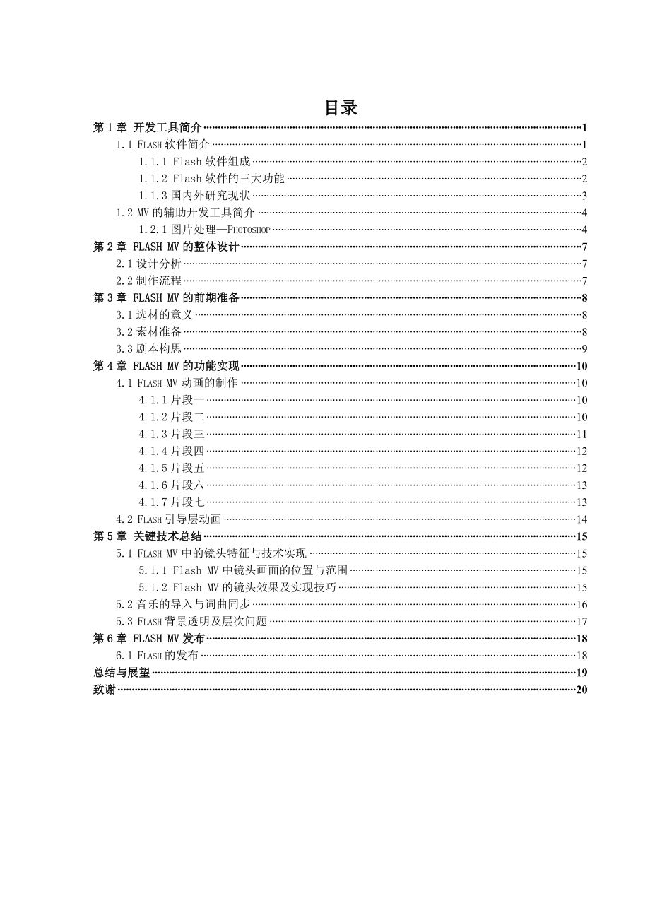 Flash制作MV毕业论文.doc_第1页