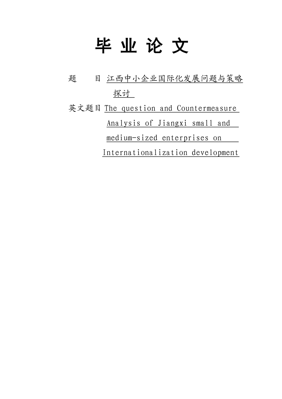 江西中小企业国际化发展问题与策略探讨.doc_第1页