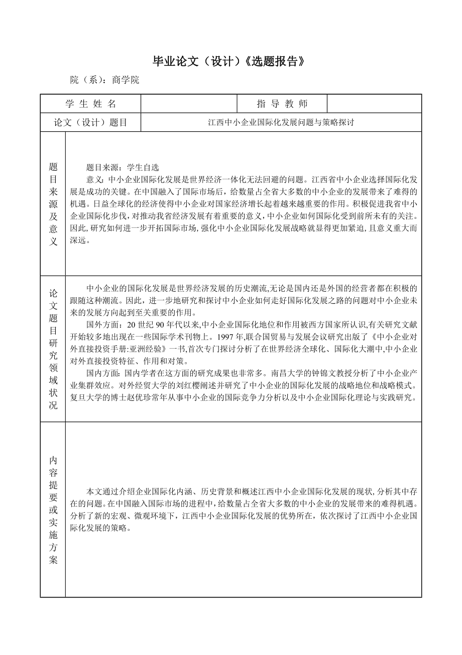 江西中小企业国际化发展问题与策略探讨.doc_第2页