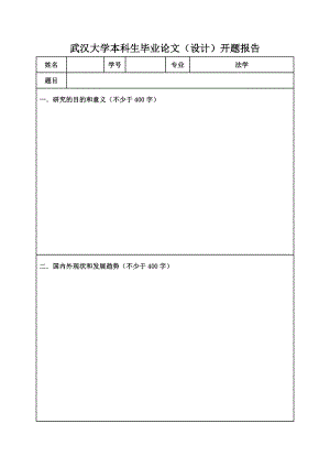 武汉大学本科生毕业论文(设计)开题报告.doc