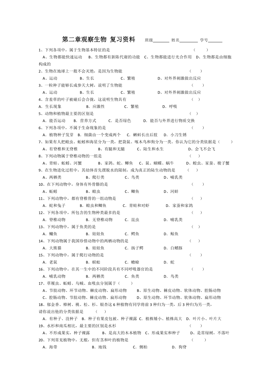 浙教版科学七年级上册第二章观察生物复习练习题库附参考答案.doc_第1页