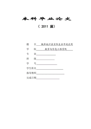 数学专业毕业论文概率统计在实际生活中的应用.doc