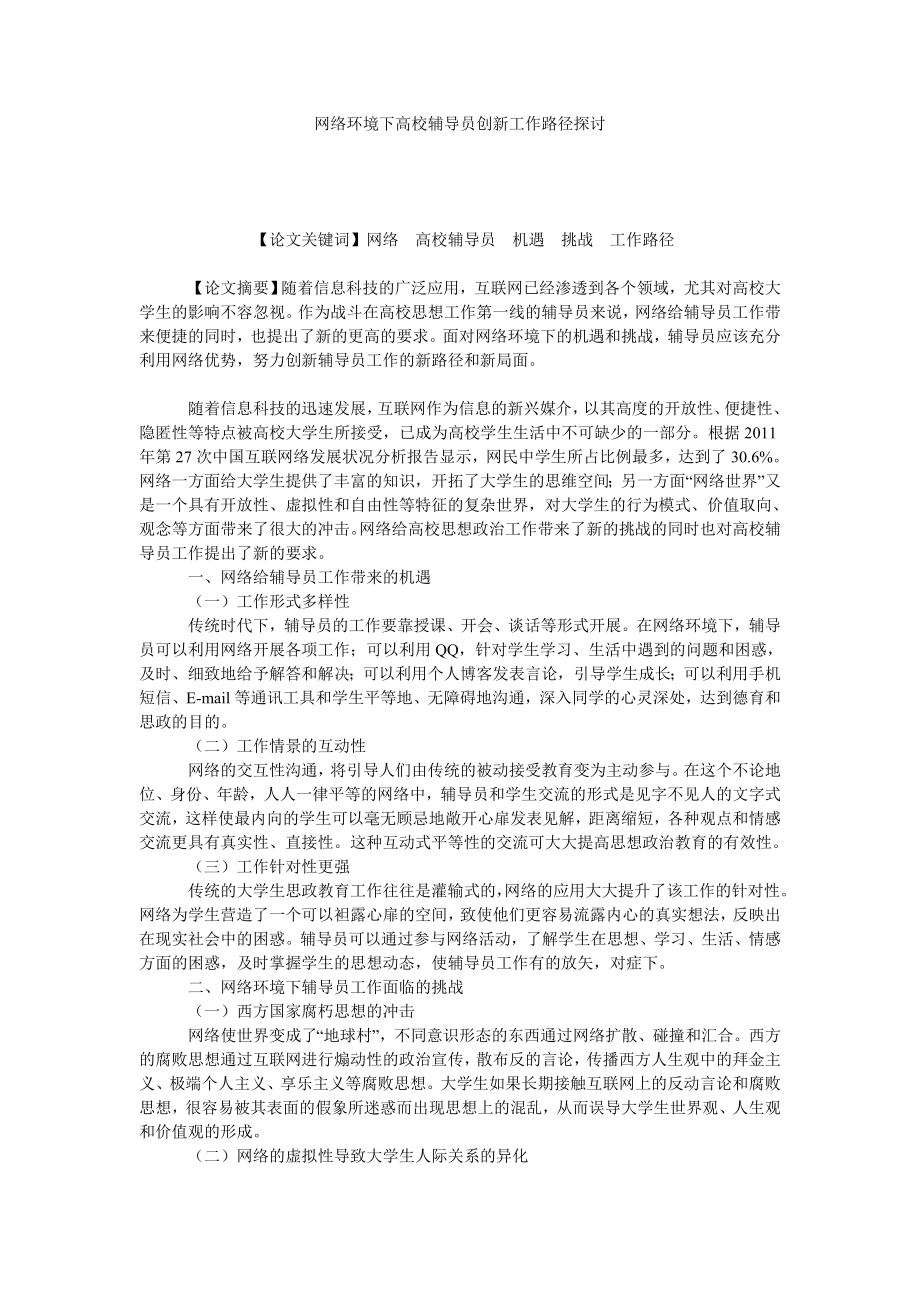 网络环境下高校辅导员创新工作路径探讨.doc_第1页