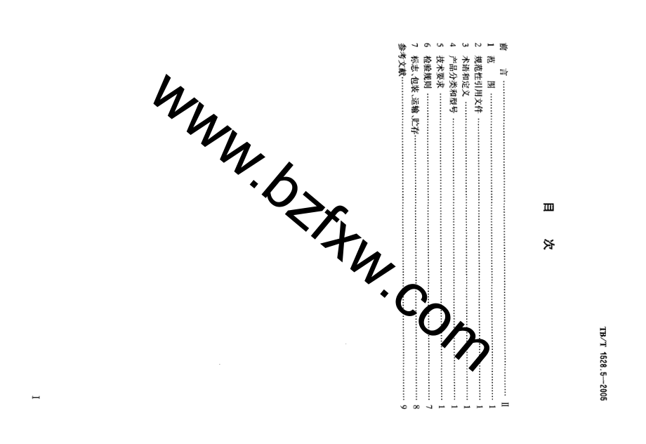 【TB铁道标准】tbt 1528.52005 铁路信号电源屏 第5部分：驼峰信号电源屏.doc_第2页