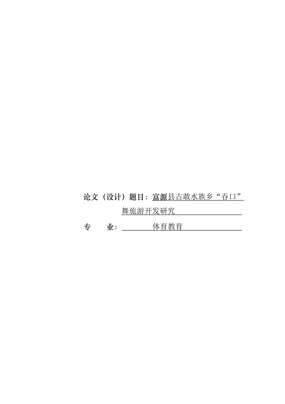 体育教育专业论文29200.doc_第1页