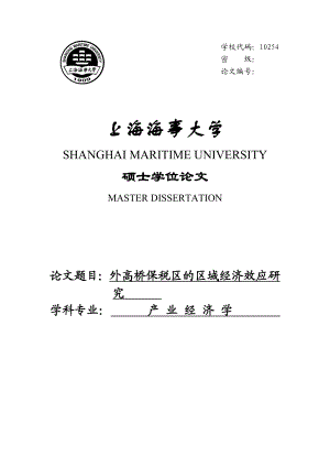 外高桥保税区的区域经济效应研究硕士学位论文.doc