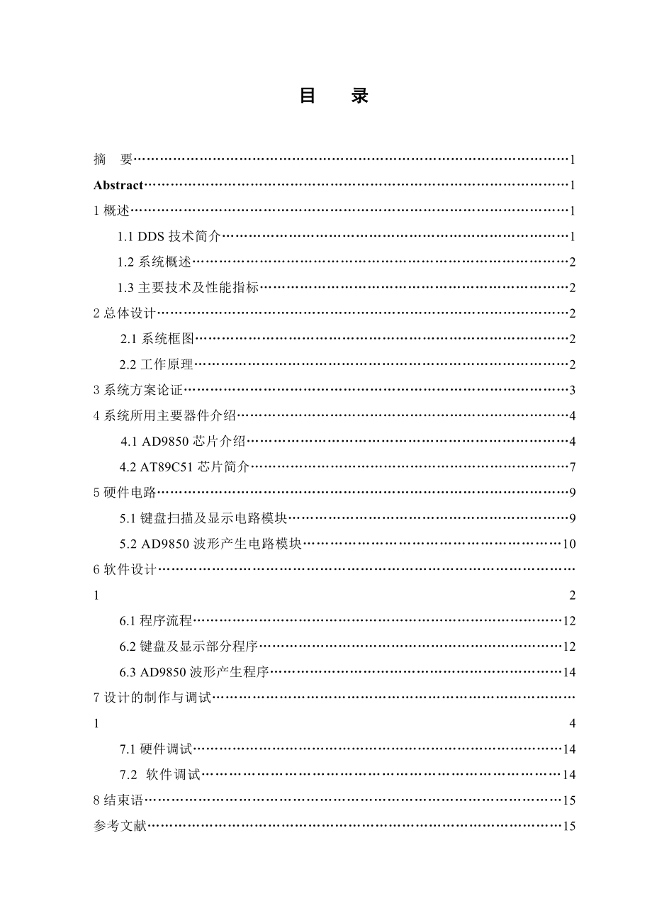 DDS信号源设计毕业论文.doc_第1页