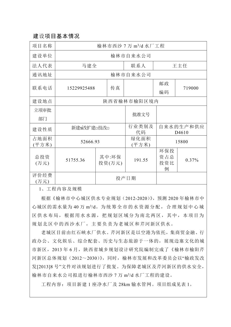 环境影响评价报告公示：榆林市西沙万md水厂工程环评报告.doc_第1页