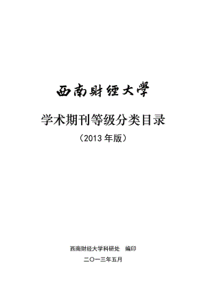 西南财经大学学术期刊等级分类目录().doc