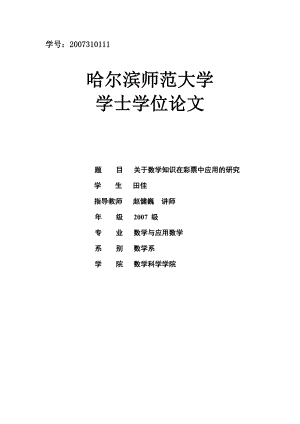 关于数学知识在彩票中应用的研究学士学位论文1.doc