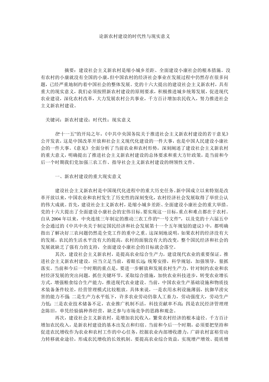 论新农村建设的时代性与现实意义.doc_第1页