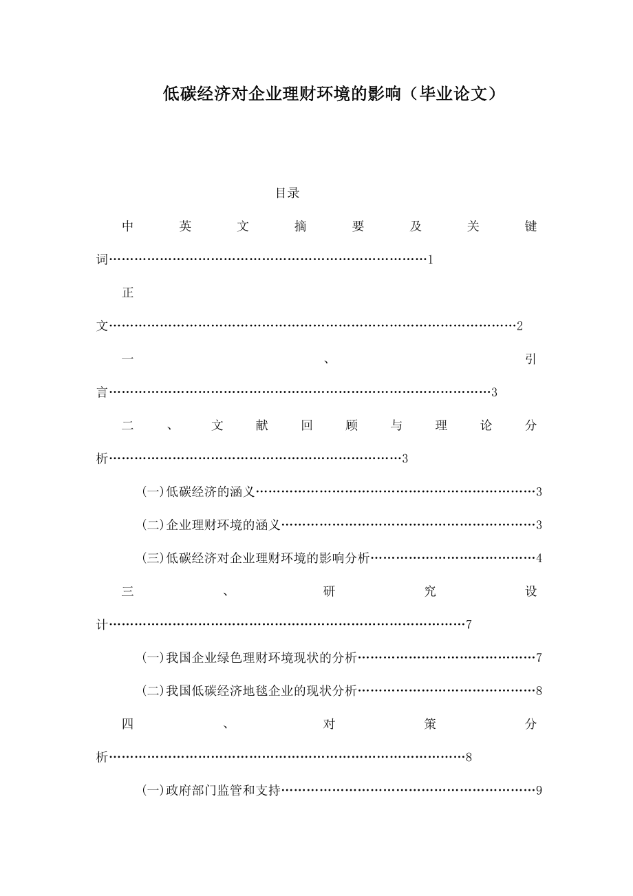 低碳经济对企业理财环境的影响（毕业论文） .doc_第1页