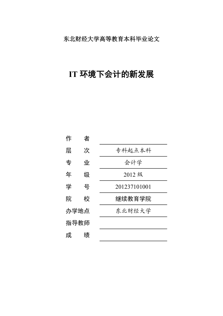 IT环境下会计的新发展毕业论文.doc_第1页