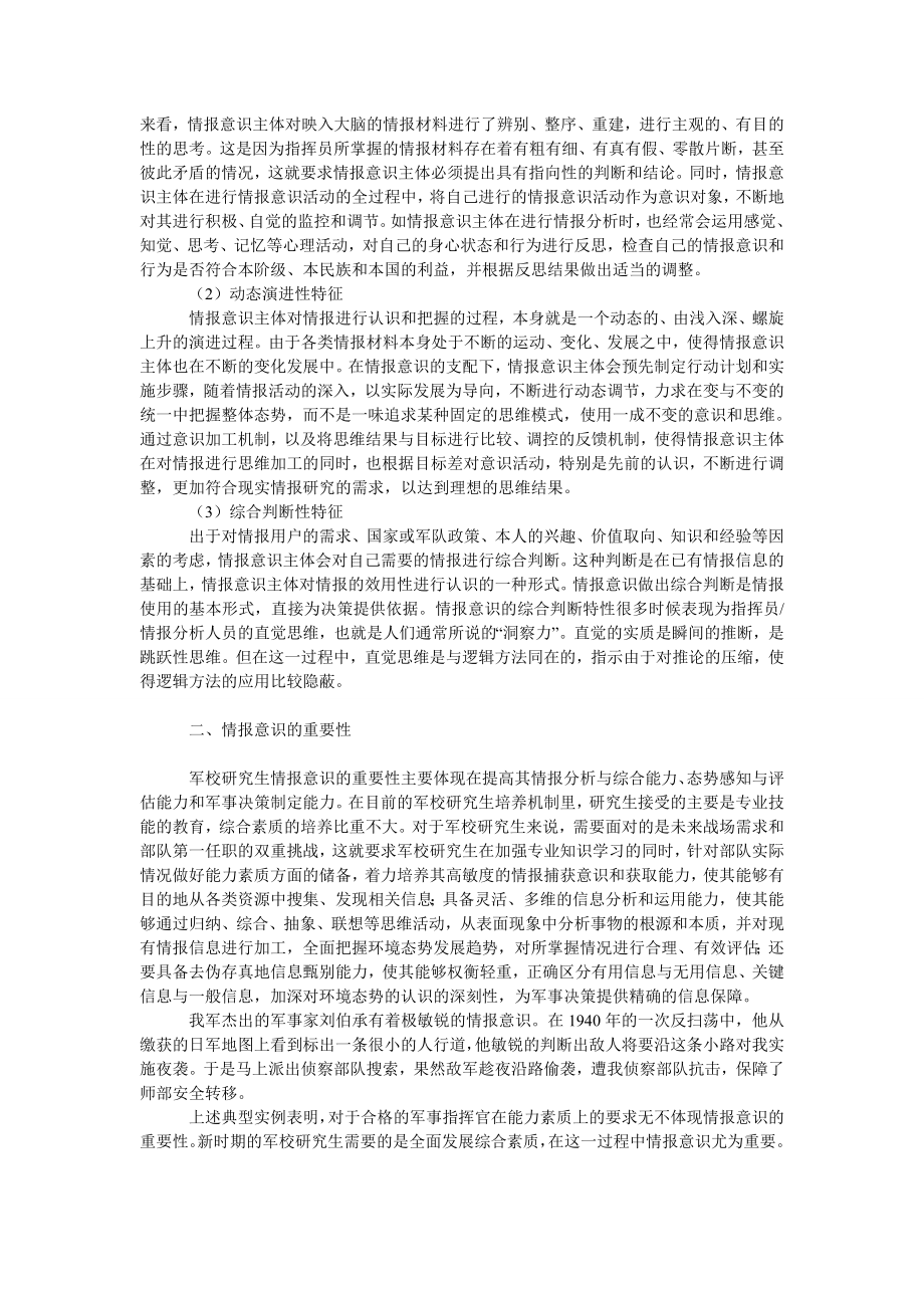 教育论文浅析军校研究生的情报意识培养.doc_第2页