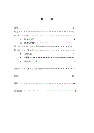 毕业设计（论文）PCB板制作工艺流程设计.doc