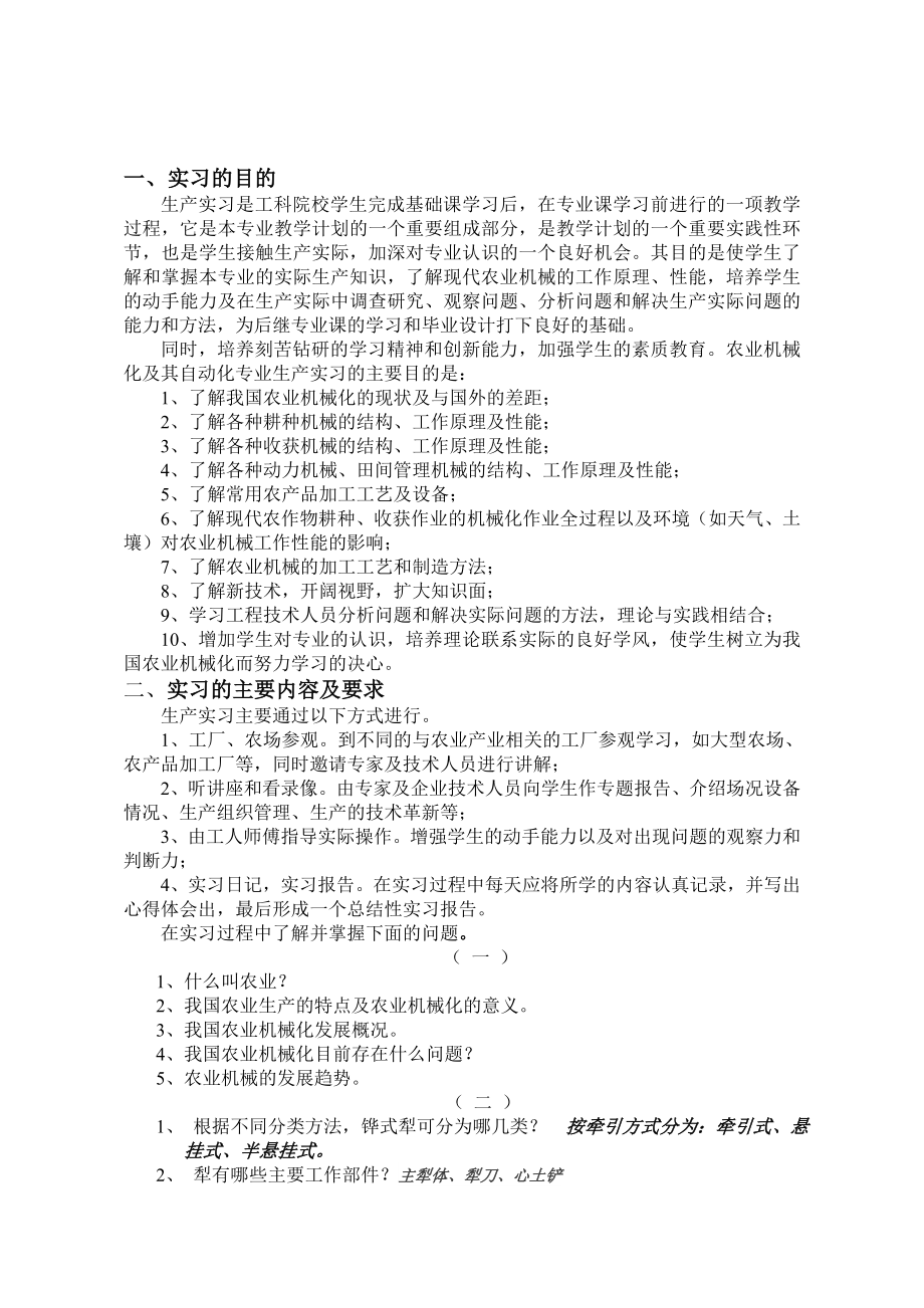 农业机械化及其自动化专业本科专业实习指导书.doc_第2页