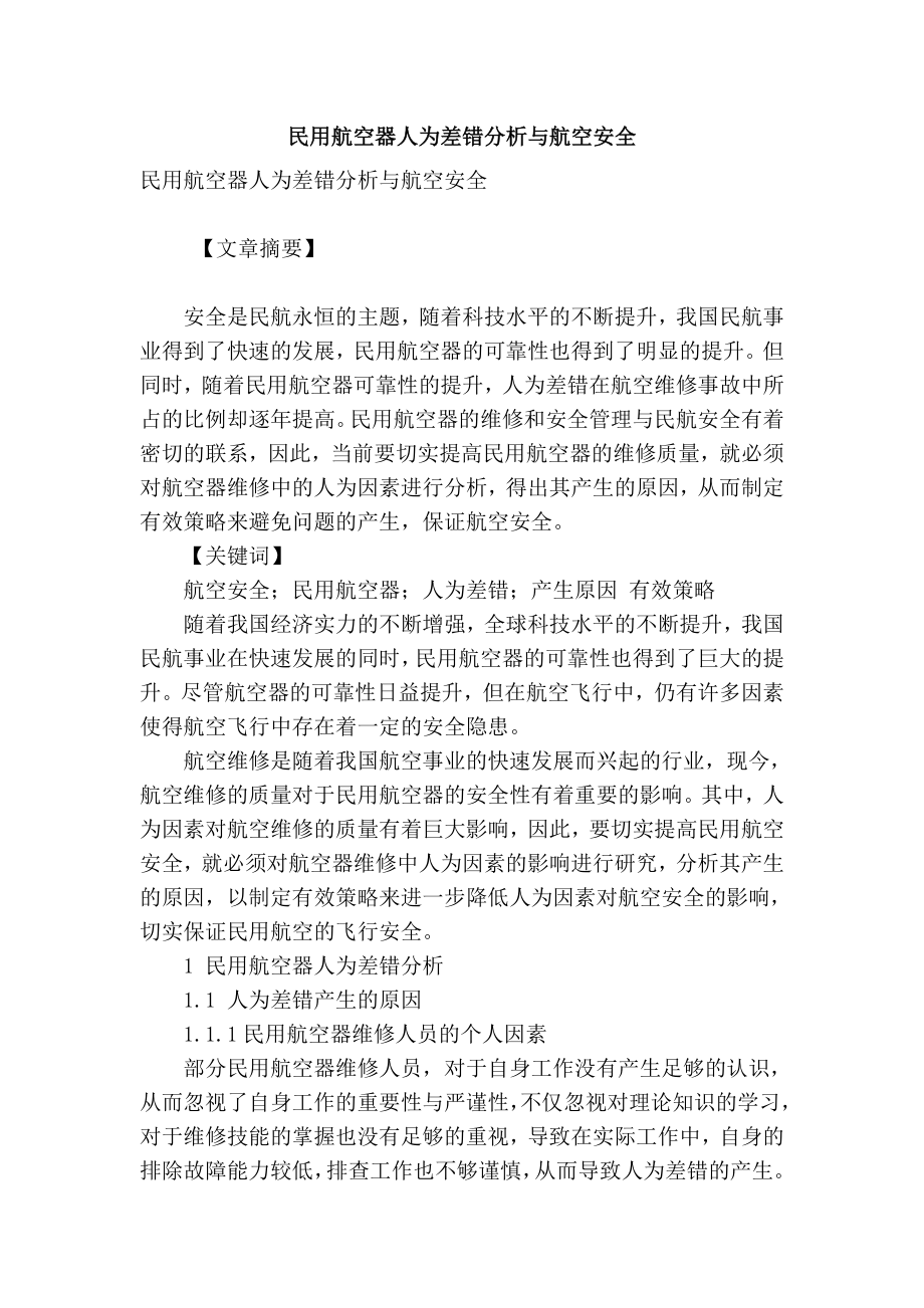 【精品】专业论文文献 民用航空器人为差错分析与航空安全.doc_第1页