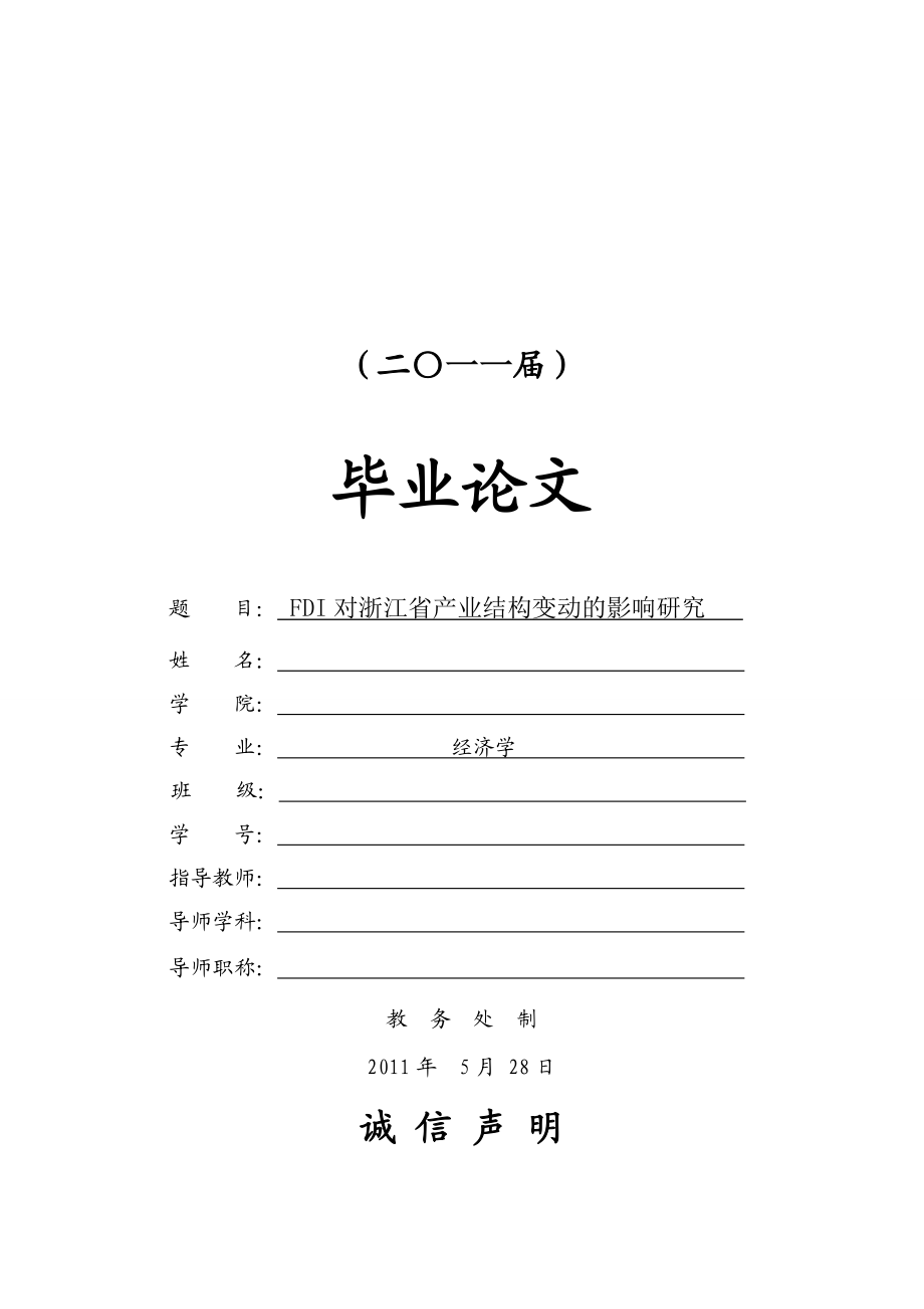 FDI对浙江省产业结构变动的影响研究【毕业论文】.doc_第1页