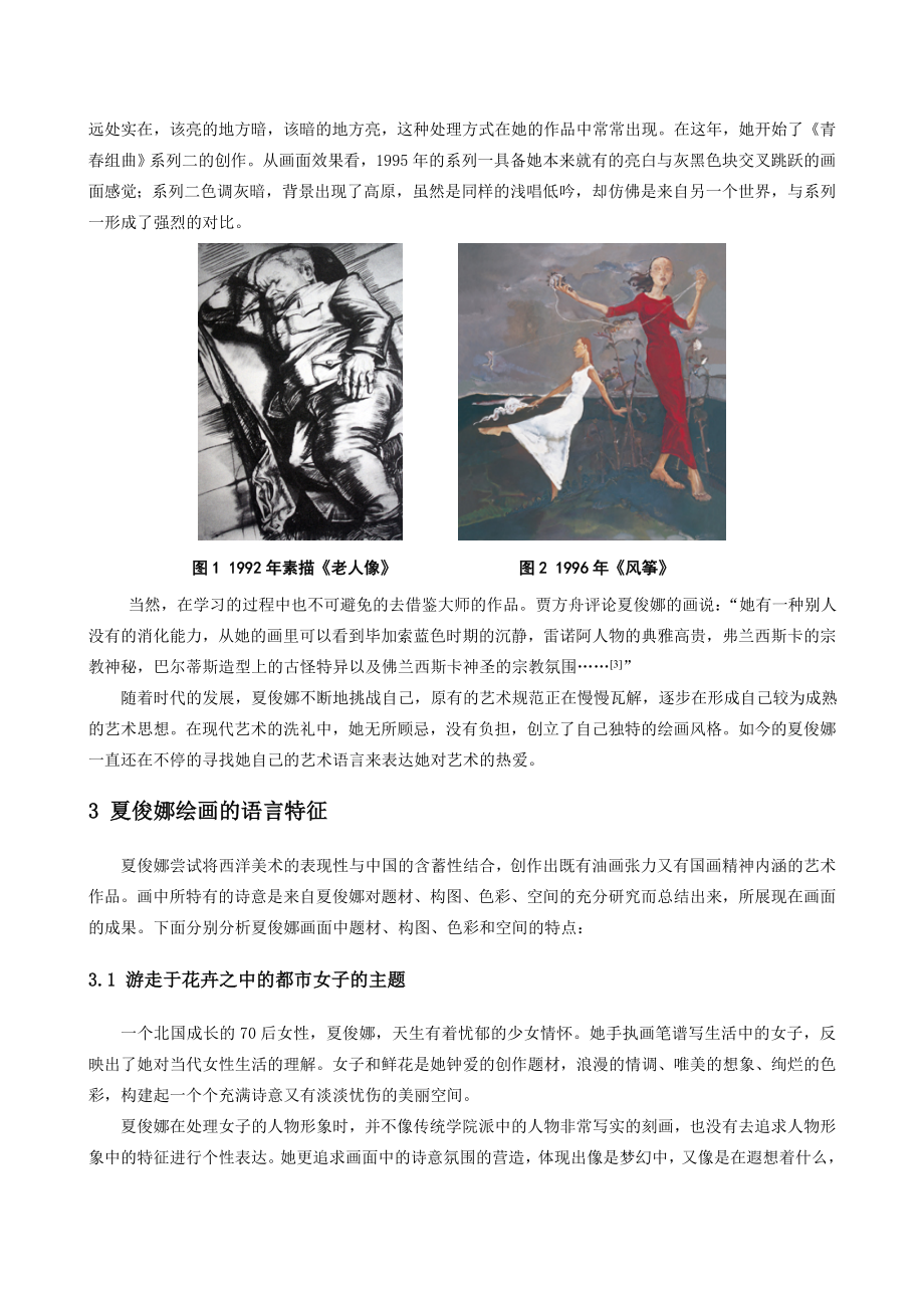 诗性表达——当代女画家夏俊娜的绘画毕业论文.doc_第2页