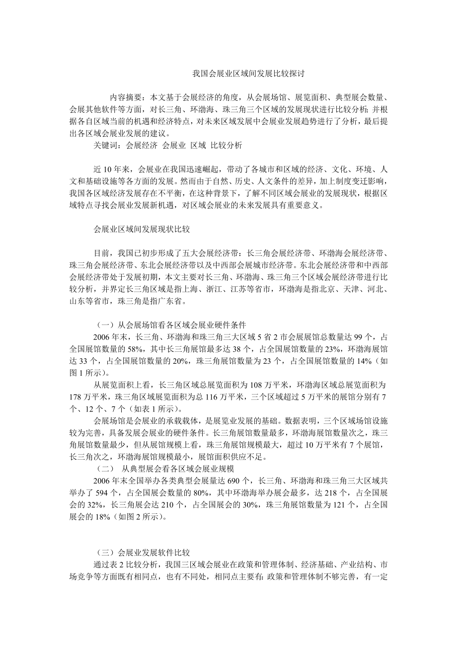 中国经济毕业论文我国会展业区域间发展比较探讨.doc_第1页